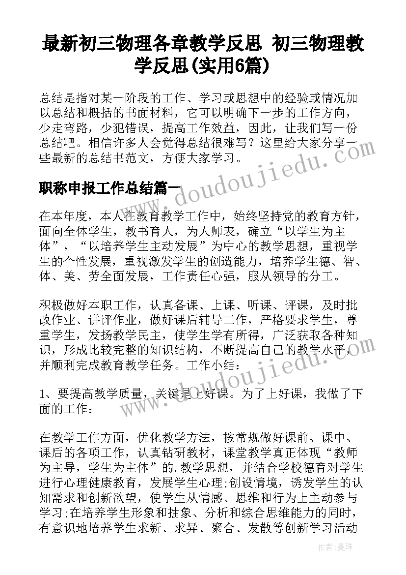 最新初三物理各章教学反思 初三物理教学反思(实用6篇)