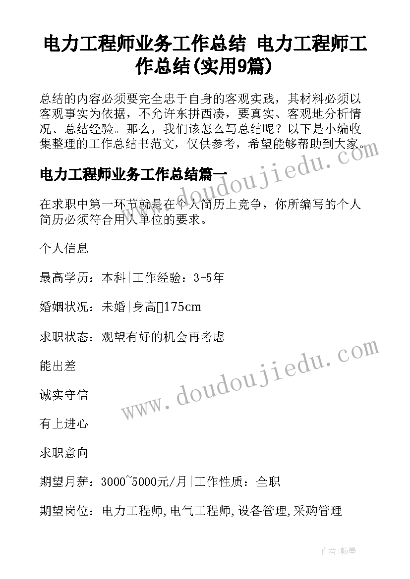 电力工程师业务工作总结 电力工程师工作总结(实用9篇)