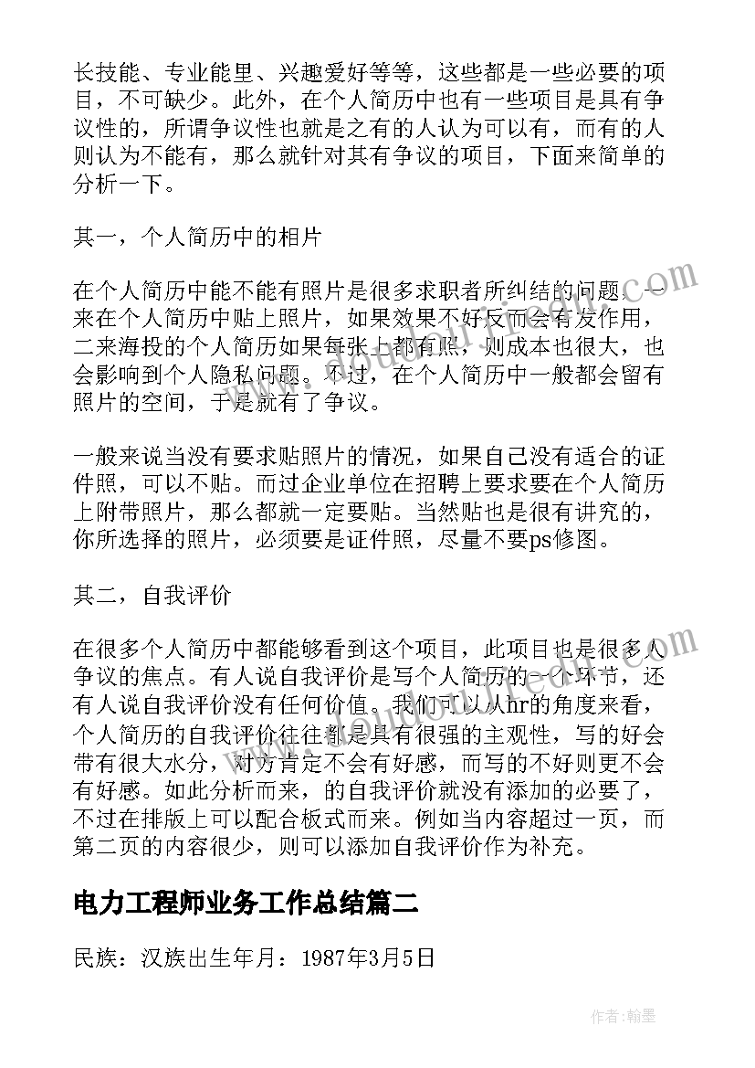 电力工程师业务工作总结 电力工程师工作总结(实用9篇)