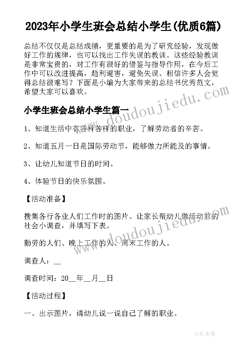 2023年小学生班会总结小学生(优质6篇)