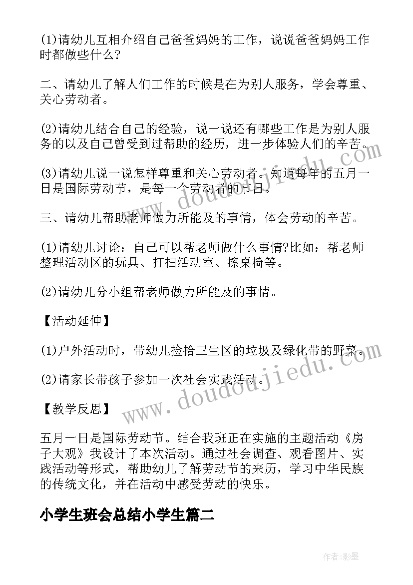 2023年小学生班会总结小学生(优质6篇)