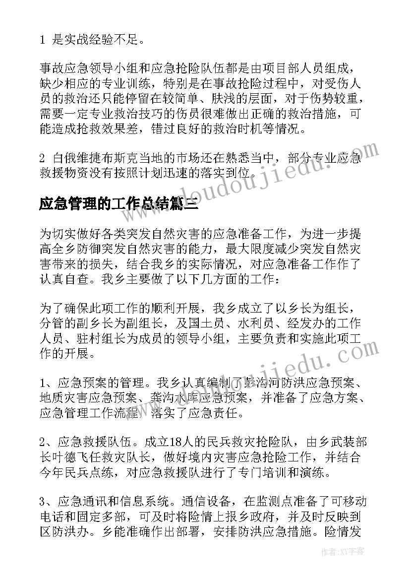 最新应急管理的工作总结(优秀6篇)