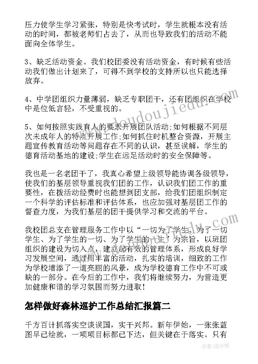 2023年怎样做好森林巡护工作总结汇报 怎样做好基层工作总结(大全5篇)