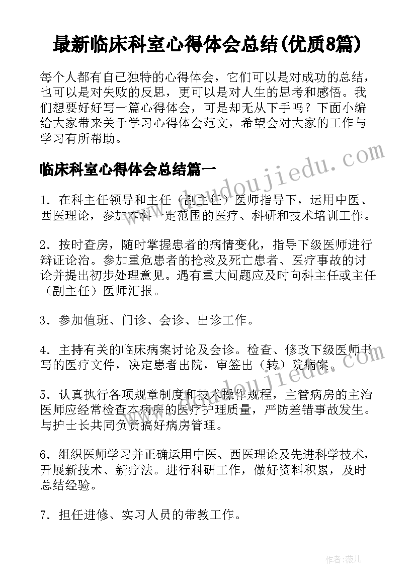 最新临床科室心得体会总结(优质8篇)