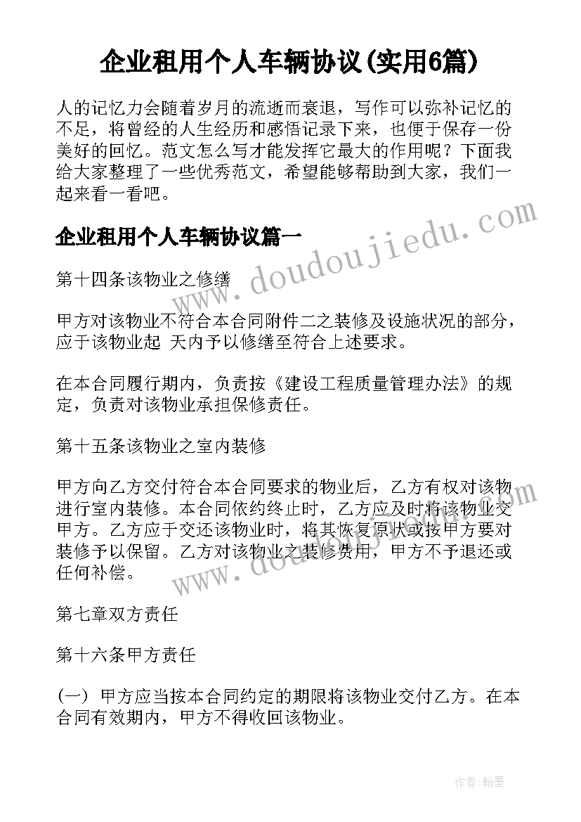 企业租用个人车辆协议(实用6篇)