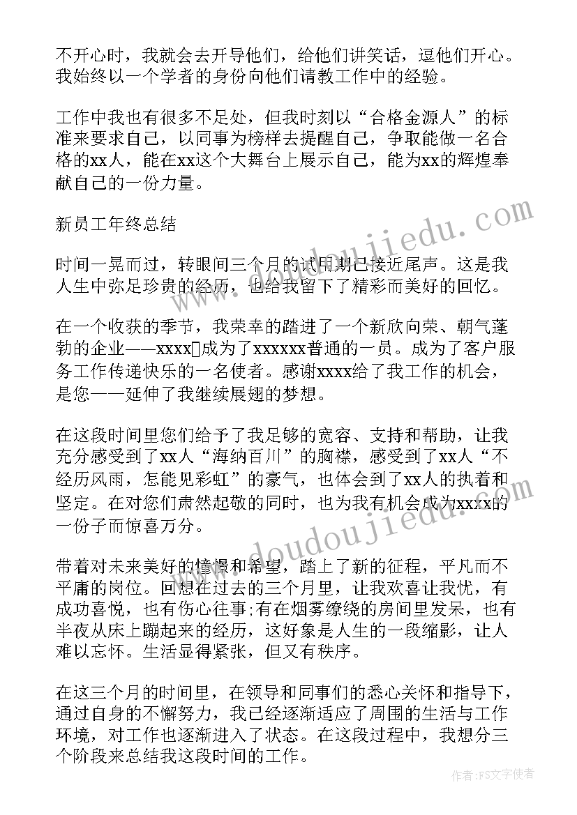 最新茅台集团员工培训情况 新员工工作总结(优质9篇)