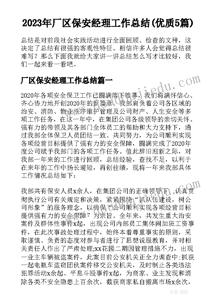 2023年厂区保安经理工作总结(优质5篇)