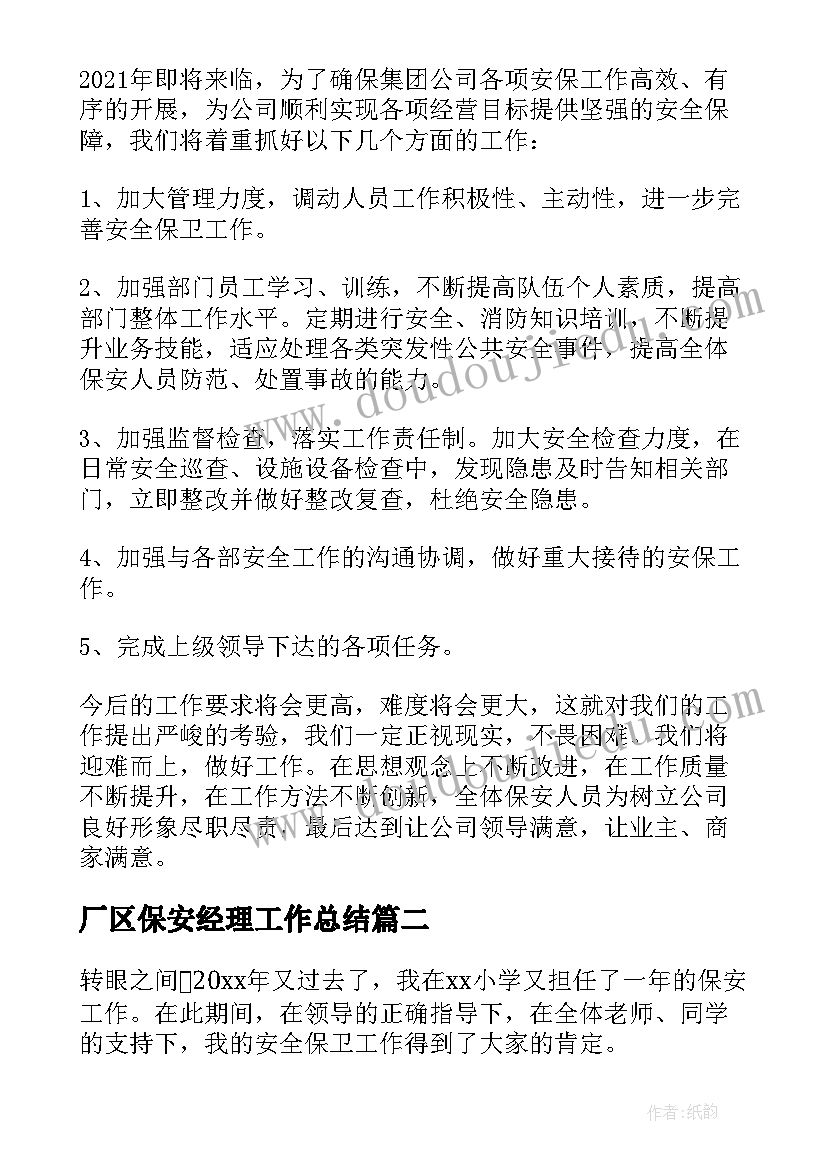 2023年厂区保安经理工作总结(优质5篇)