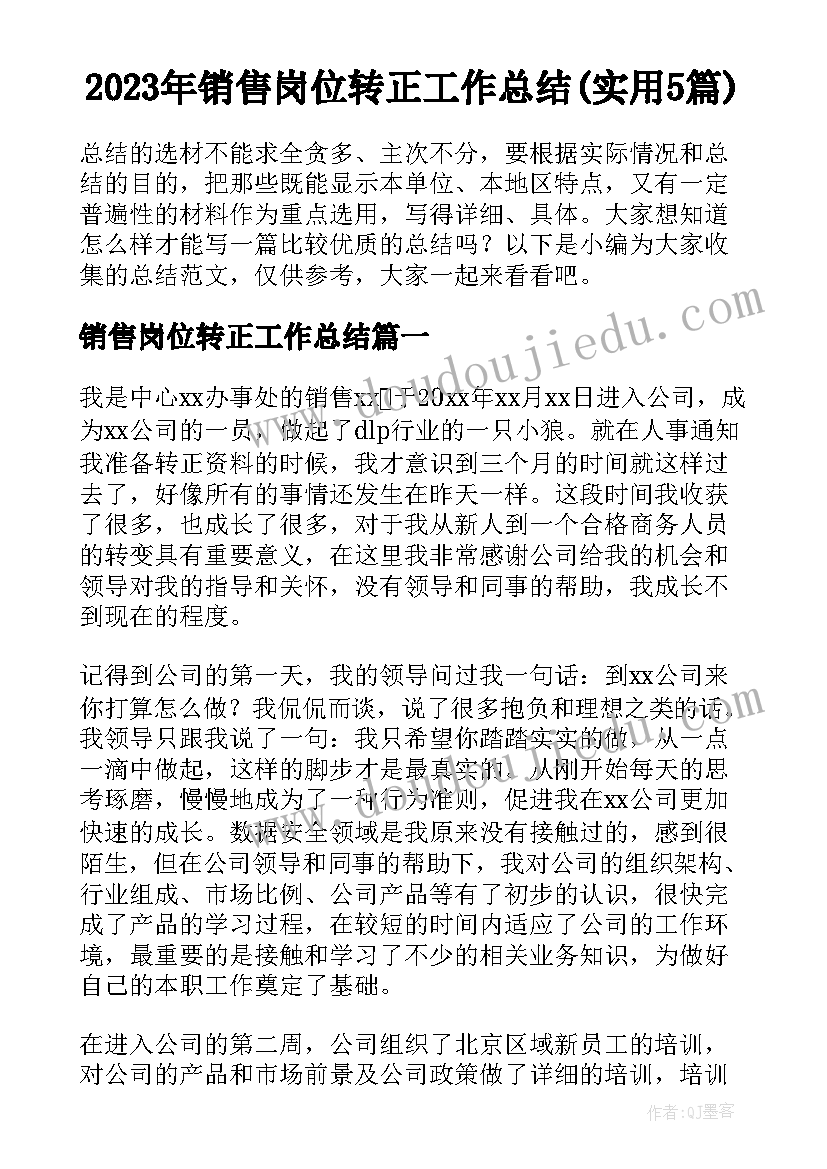 2023年销售岗位转正工作总结(实用5篇)