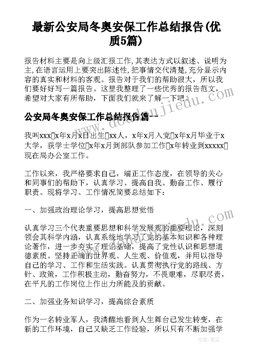 最新公安局冬奥安保工作总结报告(优质5篇)