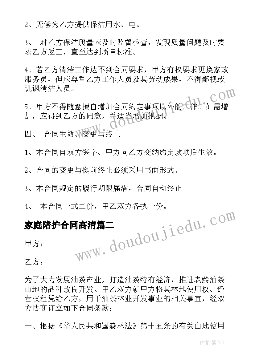 2023年家庭陪护合同高清(精选8篇)