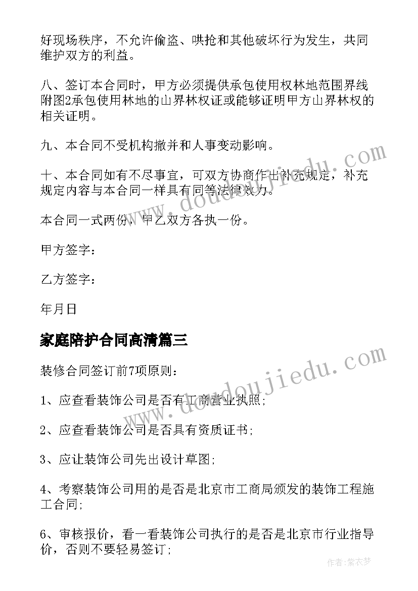 2023年家庭陪护合同高清(精选8篇)