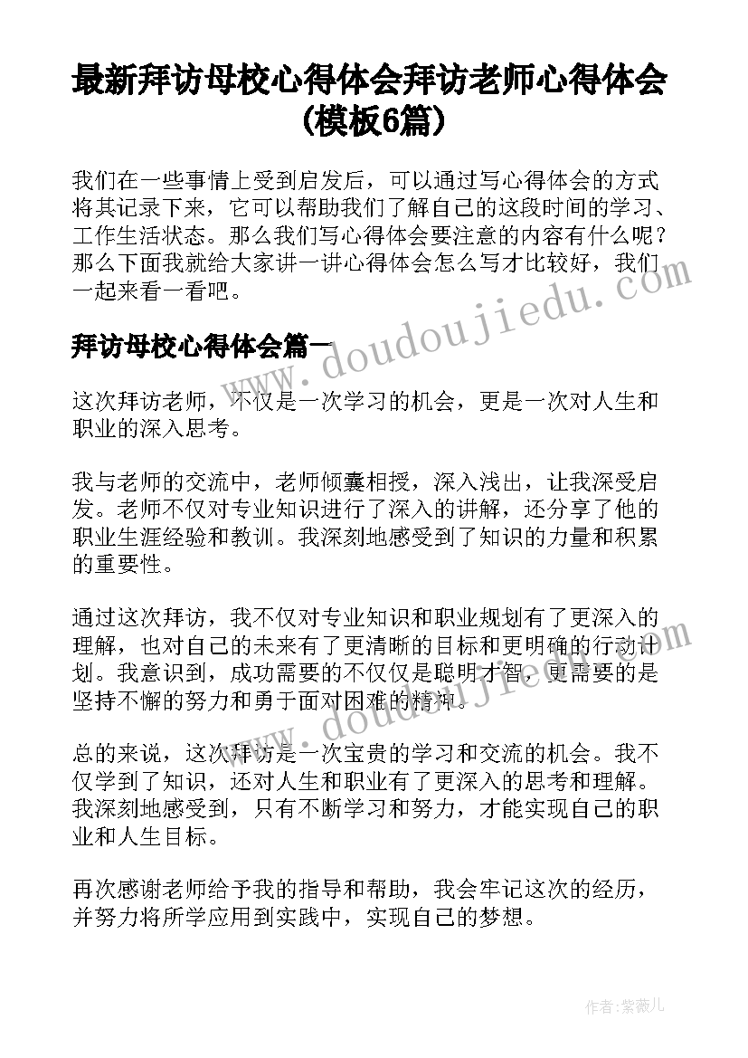 最新拜访母校心得体会 拜访老师心得体会(模板6篇)