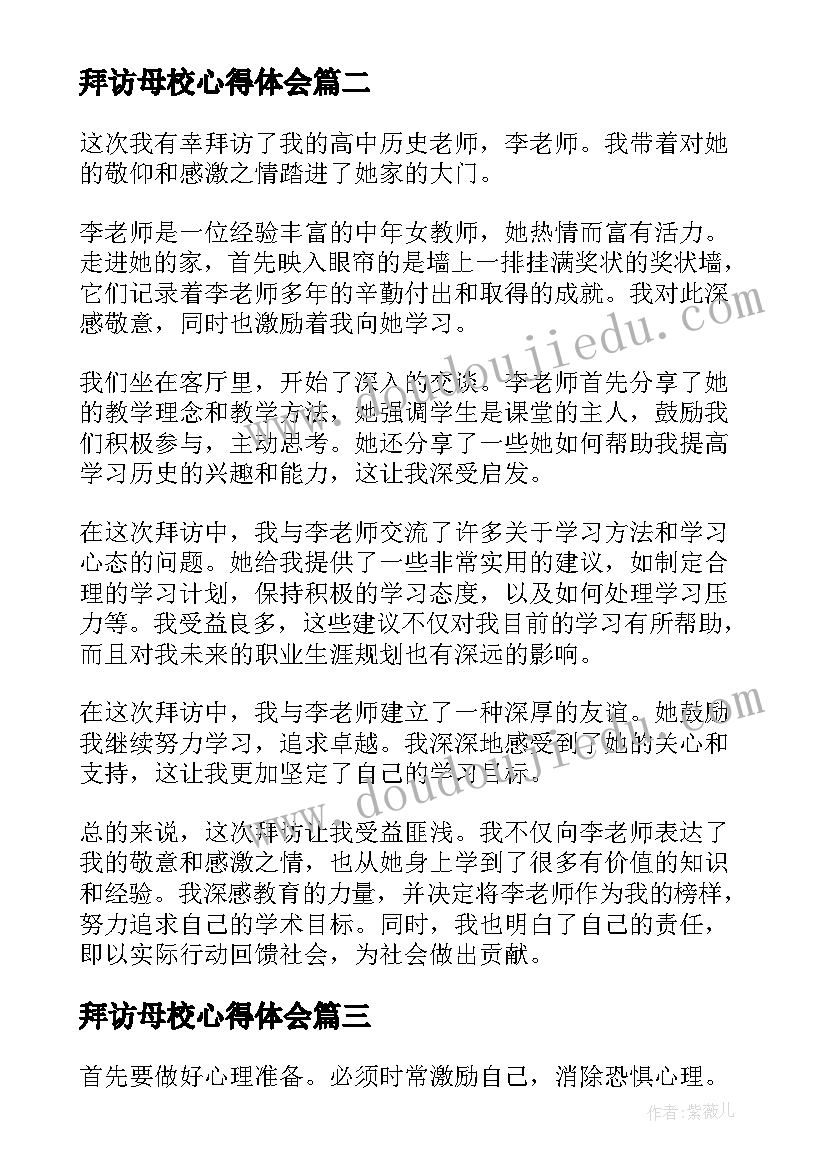 最新拜访母校心得体会 拜访老师心得体会(模板6篇)