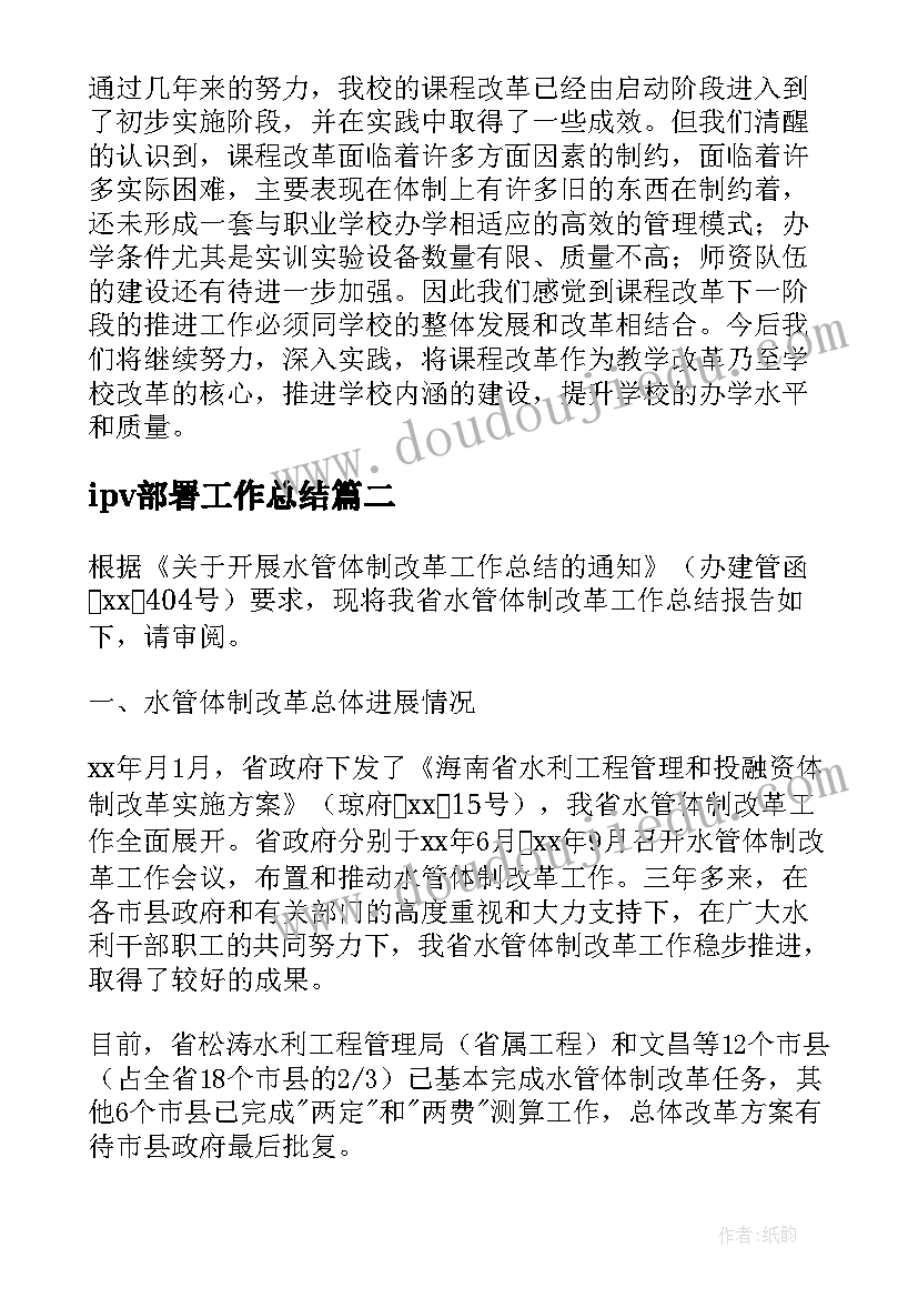 2023年ipv部署工作总结(模板8篇)