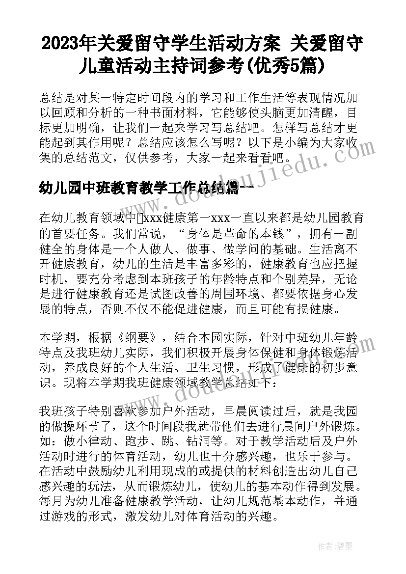 2023年关爱留守学生活动方案 关爱留守儿童活动主持词参考(优秀5篇)