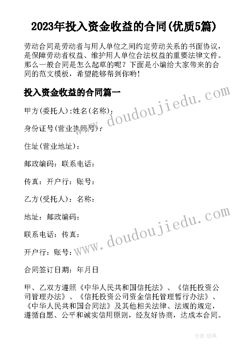 2023年投入资金收益的合同(优质5篇)