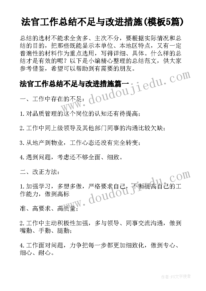 法官工作总结不足与改进措施(模板5篇)