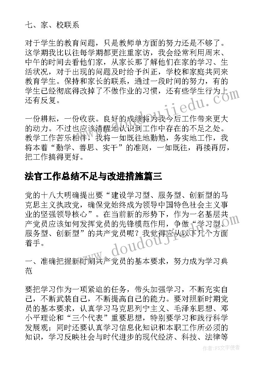 法官工作总结不足与改进措施(模板5篇)