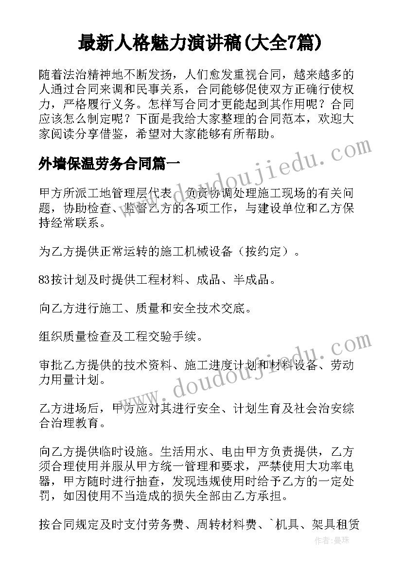 最新人格魅力演讲稿(大全7篇)