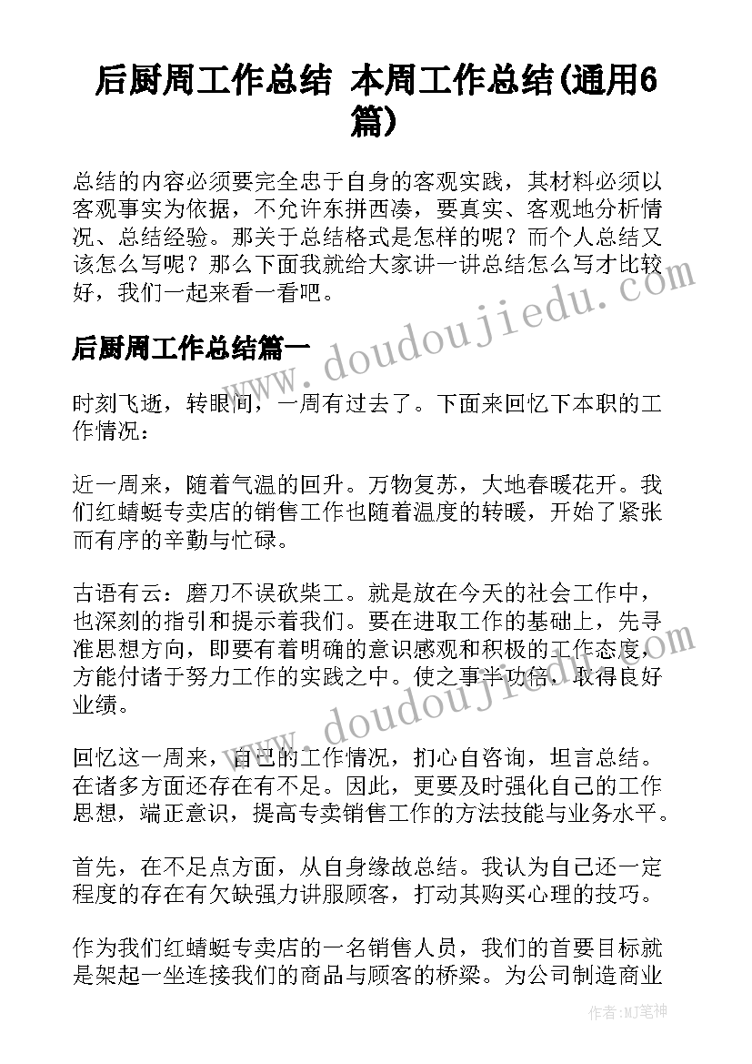 后厨周工作总结 本周工作总结(通用6篇)