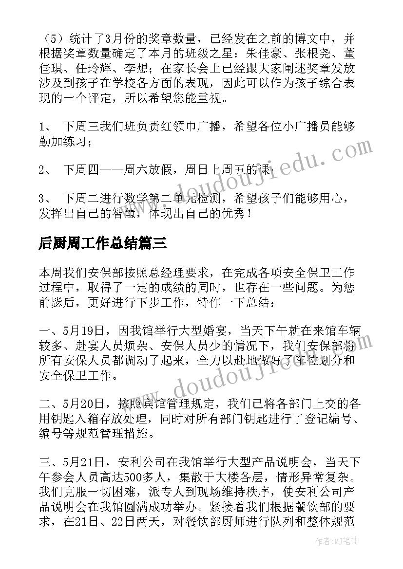 后厨周工作总结 本周工作总结(通用6篇)