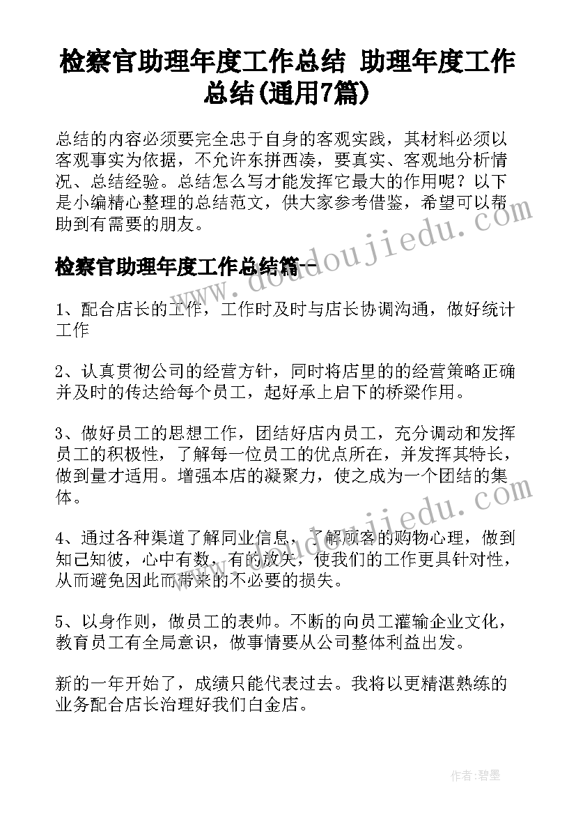 检察官助理年度工作总结 助理年度工作总结(通用7篇)