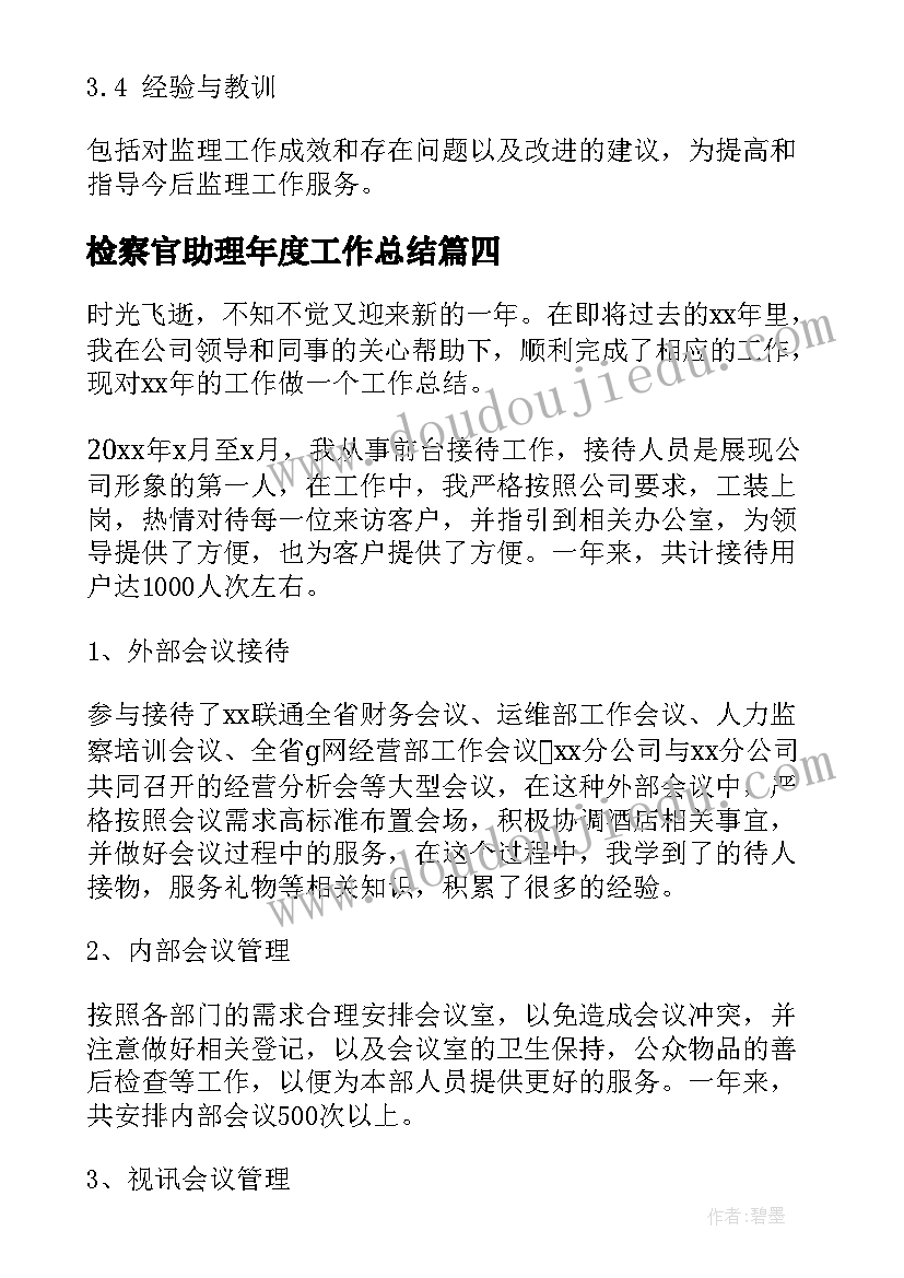 检察官助理年度工作总结 助理年度工作总结(通用7篇)