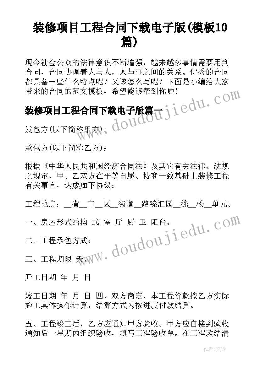 装修项目工程合同下载电子版(模板10篇)