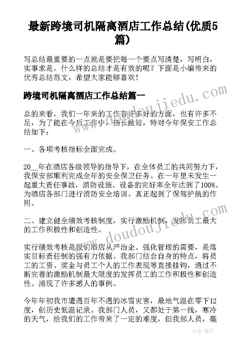 最新跨境司机隔离酒店工作总结(优质5篇)