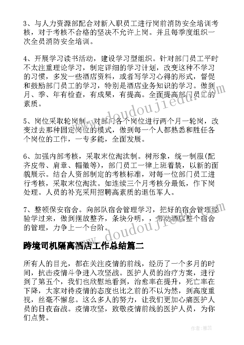 最新跨境司机隔离酒店工作总结(优质5篇)