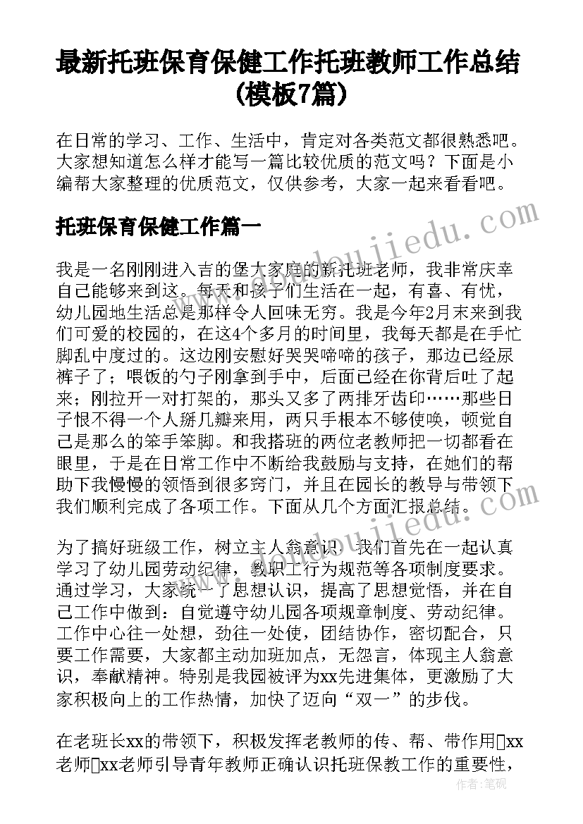 最新托班保育保健工作 托班教师工作总结(模板7篇)