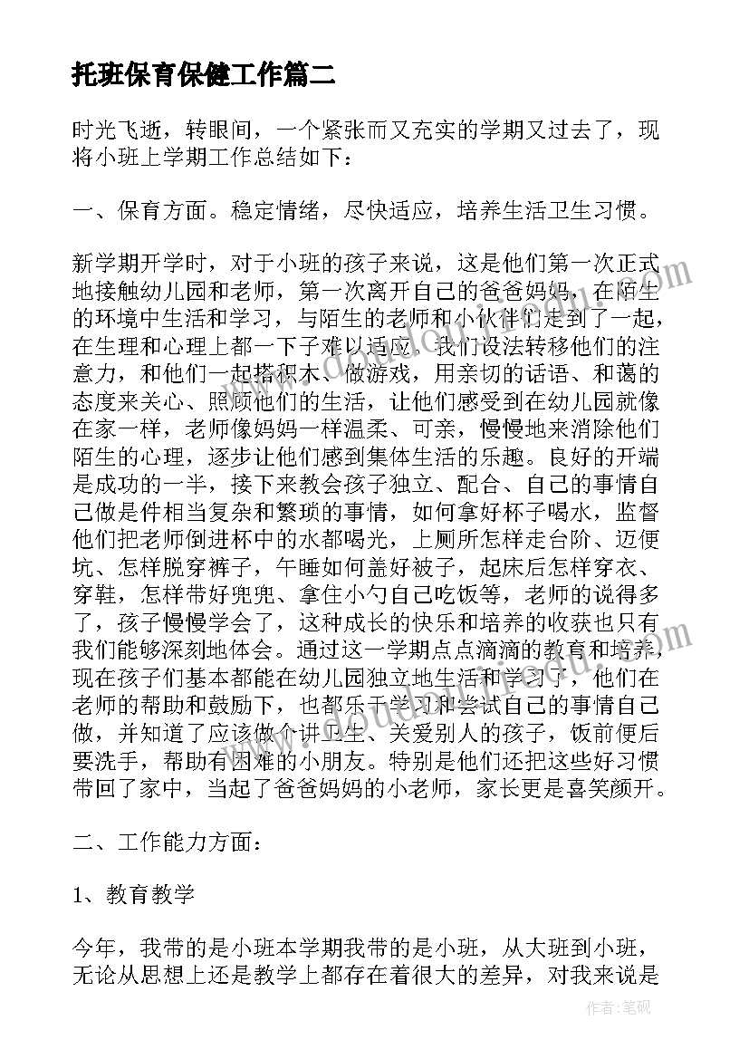 最新托班保育保健工作 托班教师工作总结(模板7篇)