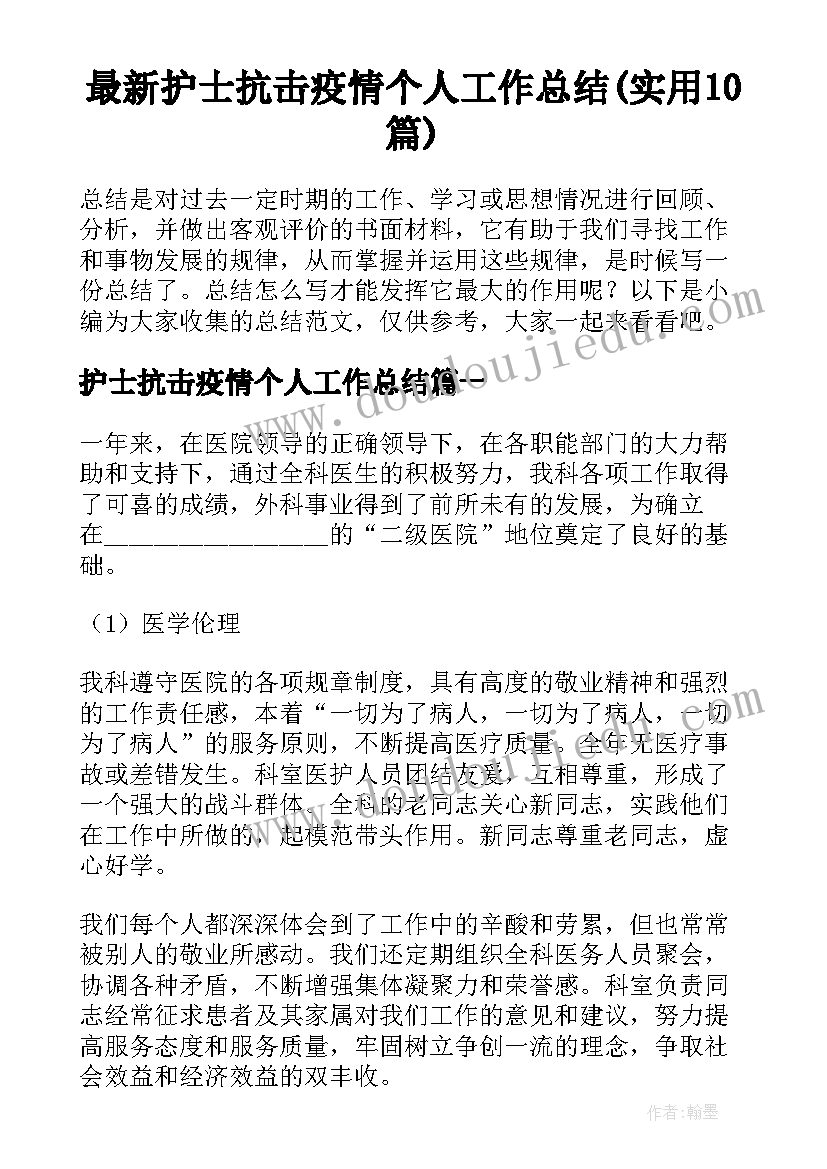 最新护士抗击疫情个人工作总结(实用10篇)