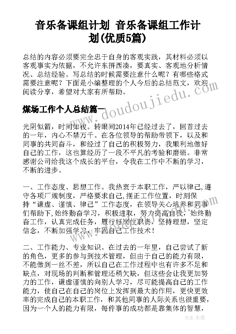 音乐备课组计划 音乐备课组工作计划(优质5篇)