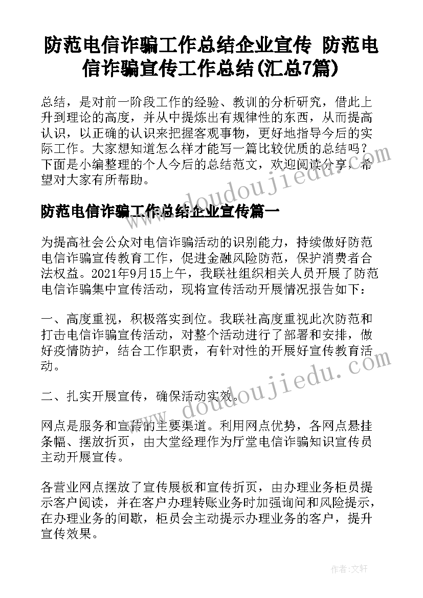 防范电信诈骗工作总结企业宣传 防范电信诈骗宣传工作总结(汇总7篇)