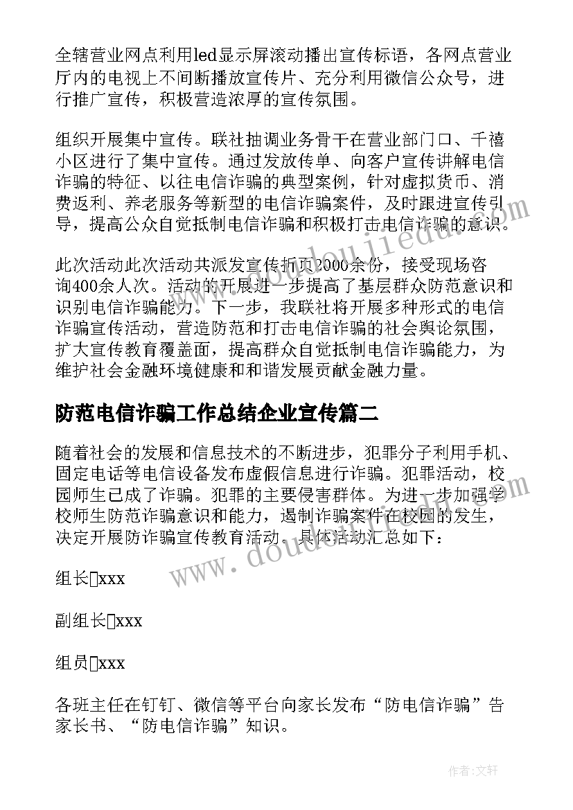 防范电信诈骗工作总结企业宣传 防范电信诈骗宣传工作总结(汇总7篇)