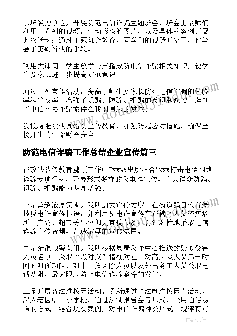 防范电信诈骗工作总结企业宣传 防范电信诈骗宣传工作总结(汇总7篇)