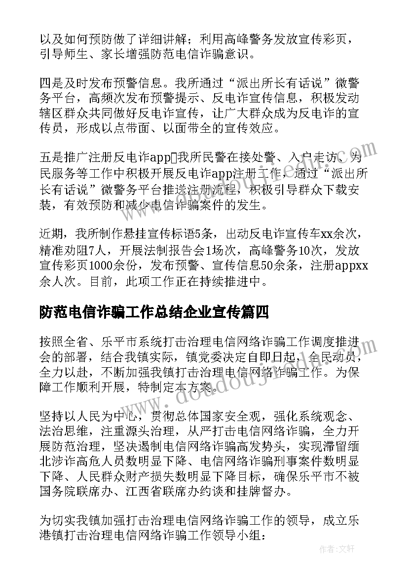 防范电信诈骗工作总结企业宣传 防范电信诈骗宣传工作总结(汇总7篇)