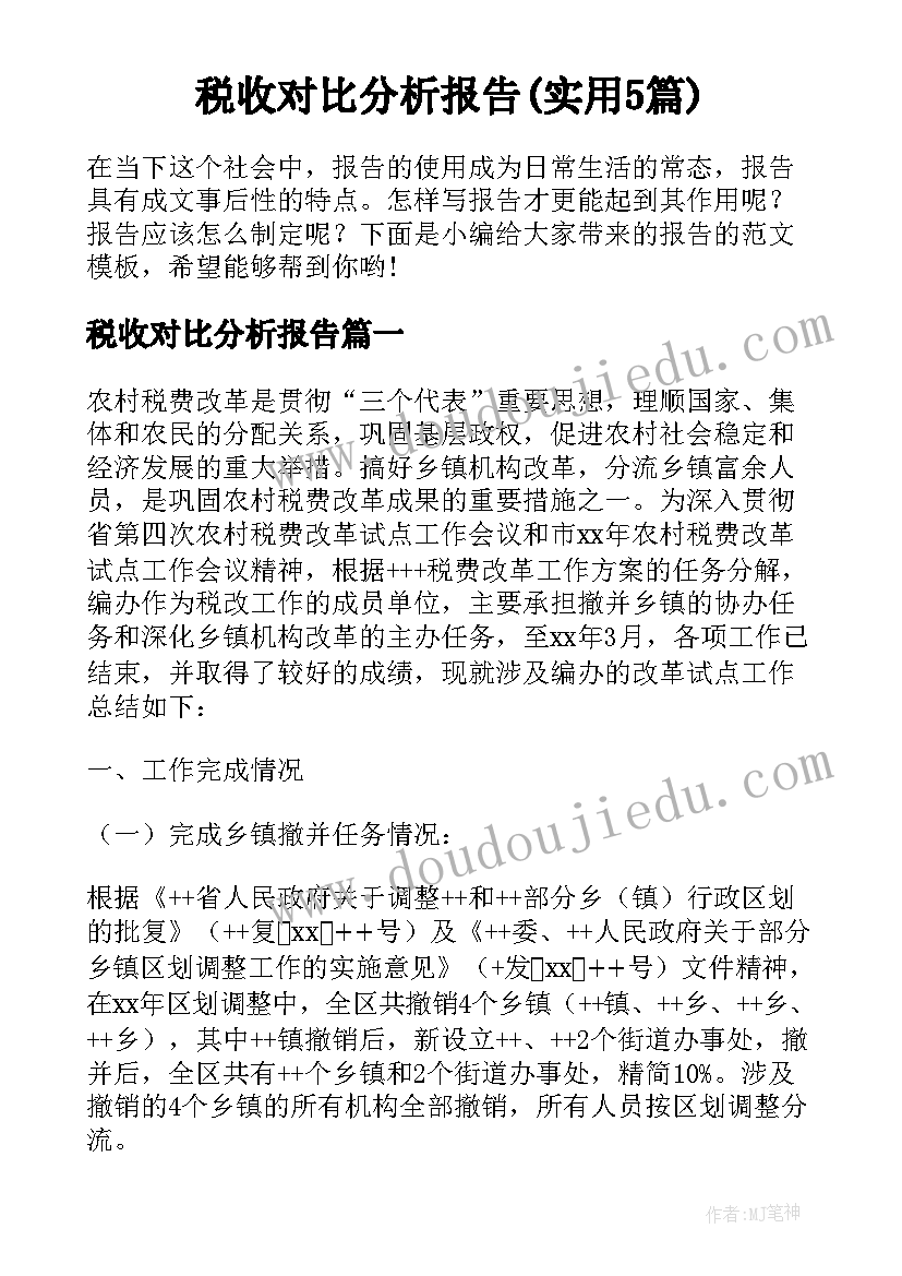 税收对比分析报告(实用5篇)