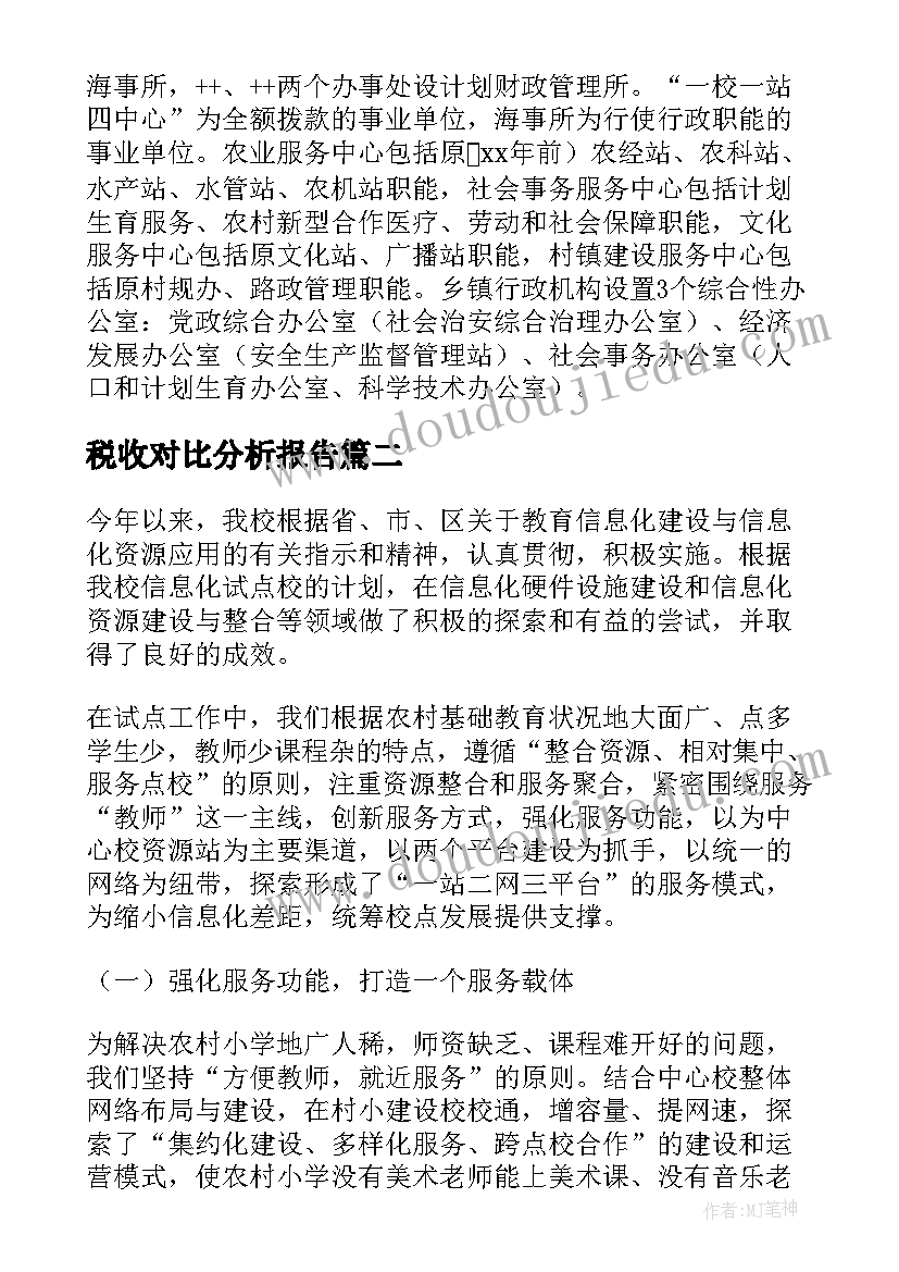 税收对比分析报告(实用5篇)