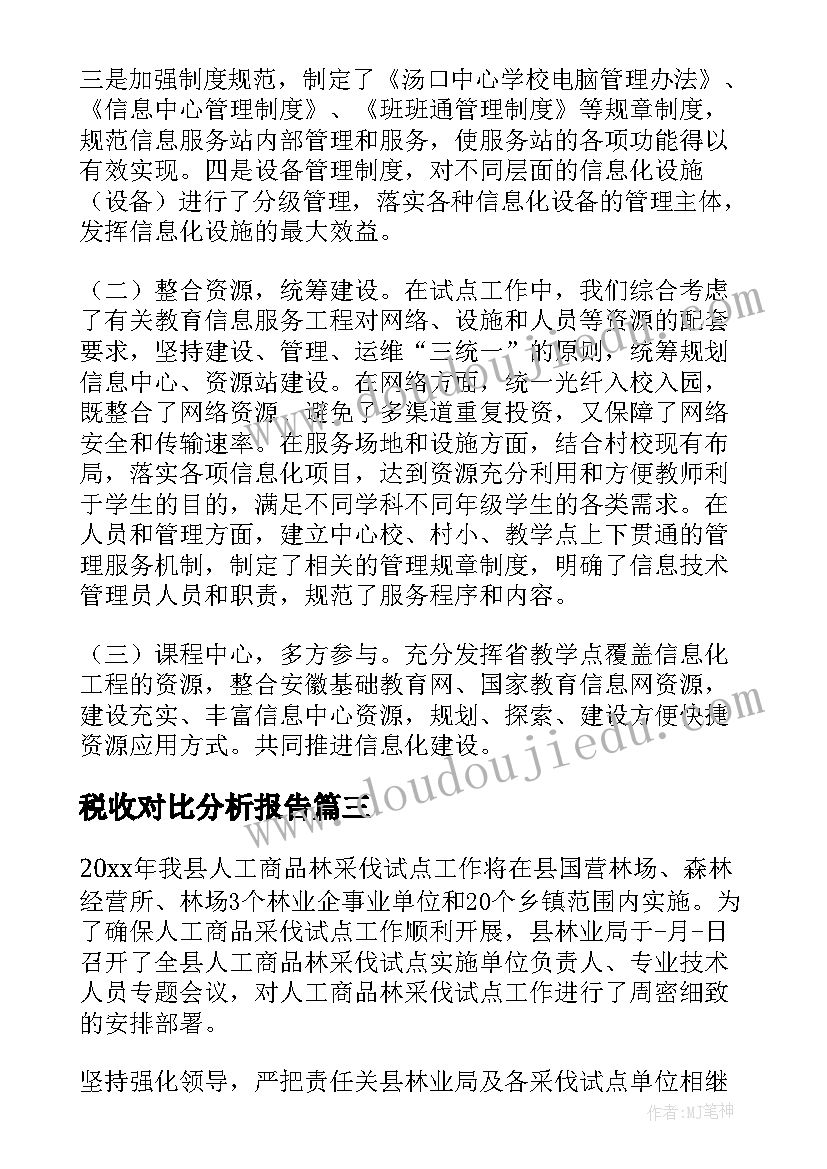 税收对比分析报告(实用5篇)