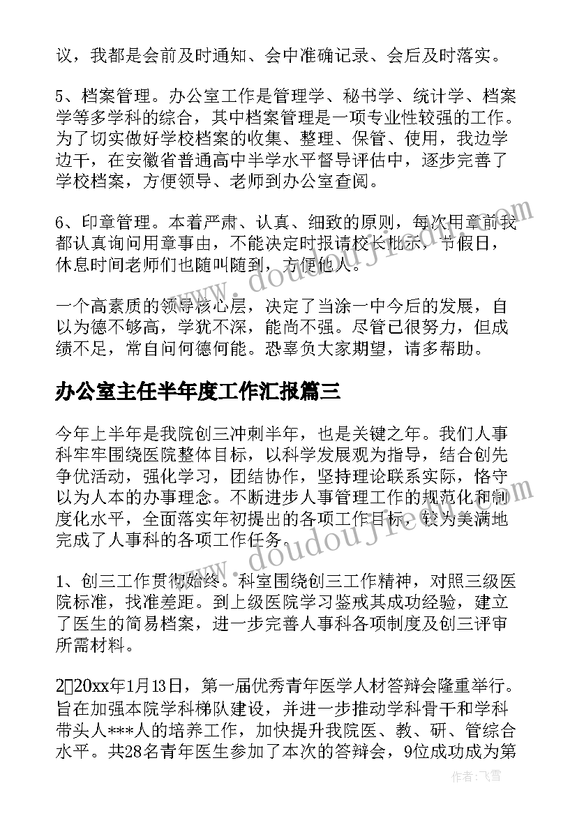 2023年办公室主任半年度工作汇报 办公室主任工作总结(模板8篇)