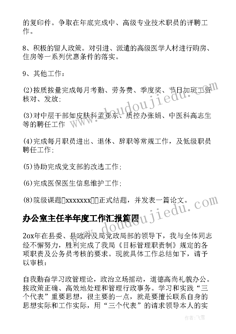 2023年办公室主任半年度工作汇报 办公室主任工作总结(模板8篇)