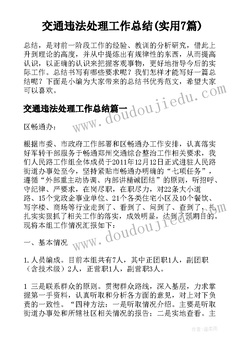 交通违法处理工作总结(实用7篇)