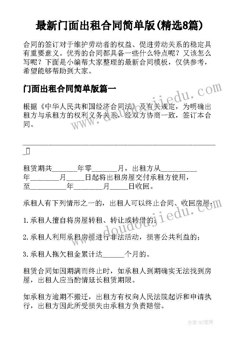 最新门面出租合同简单版(精选8篇)