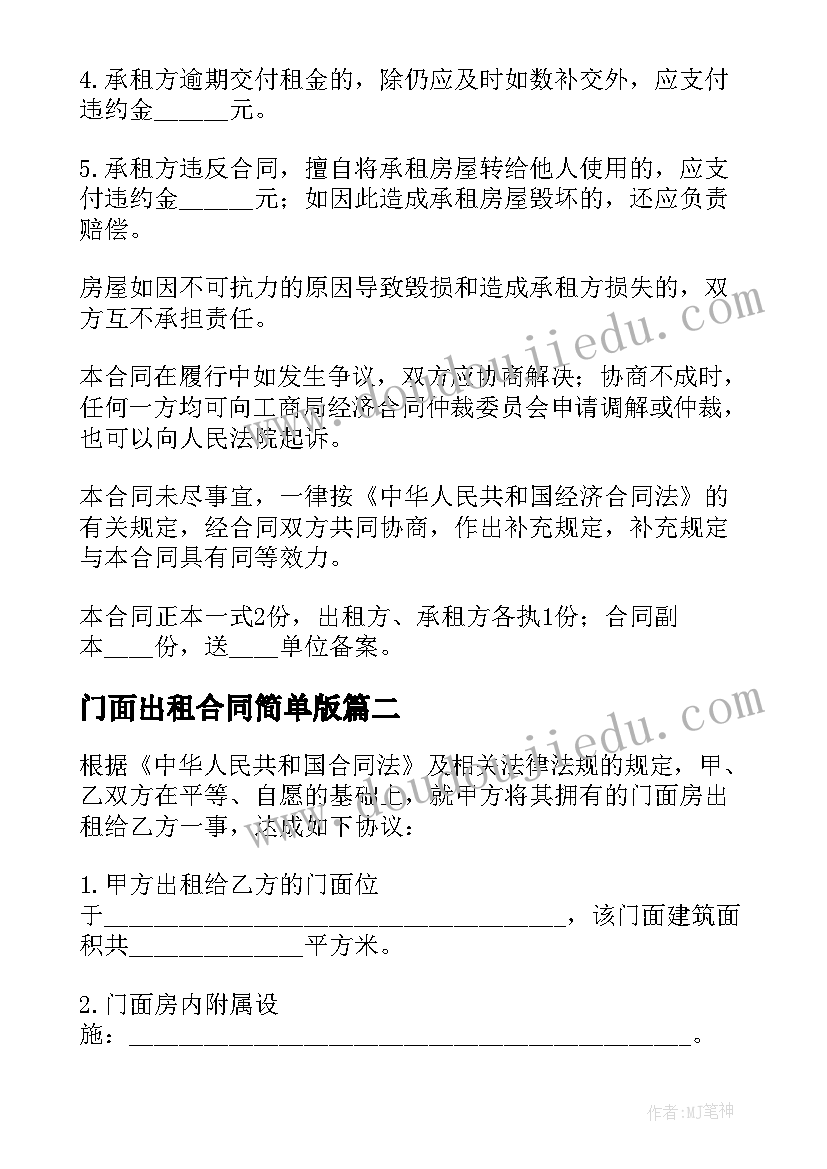 最新门面出租合同简单版(精选8篇)