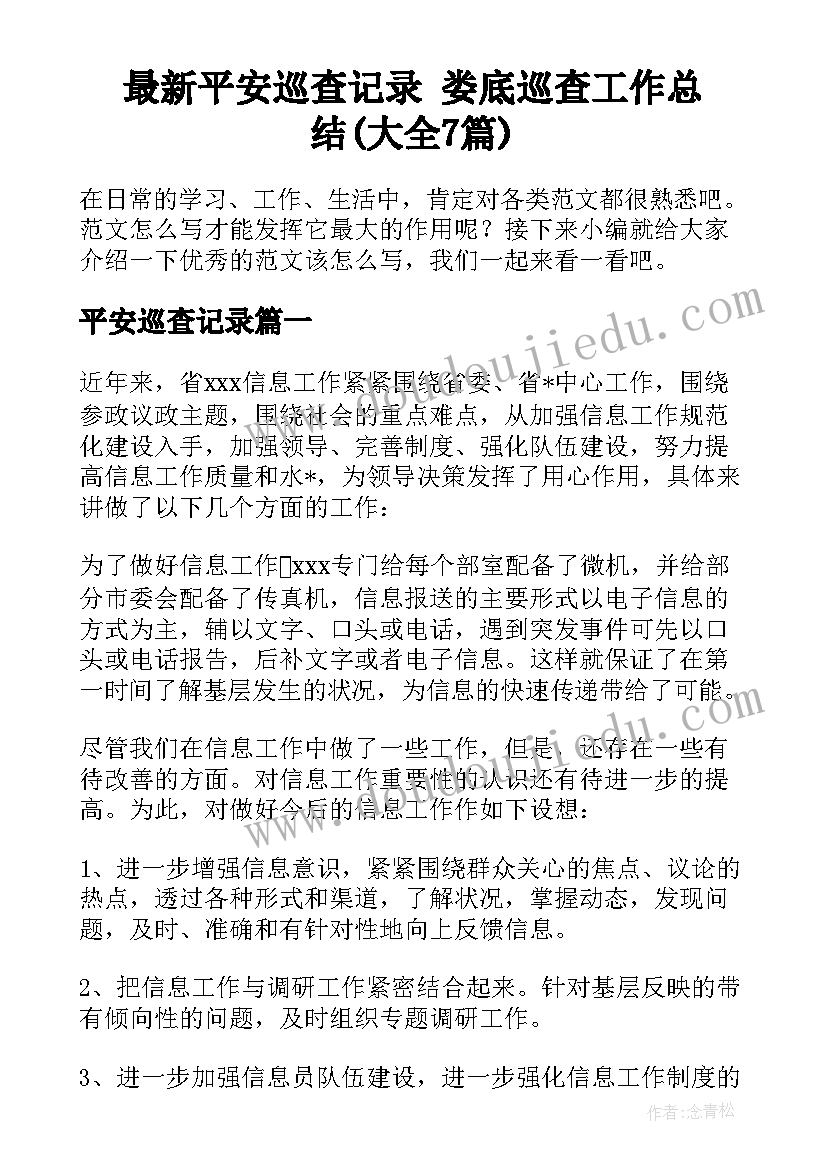 最新平安巡查记录 娄底巡查工作总结(大全7篇)