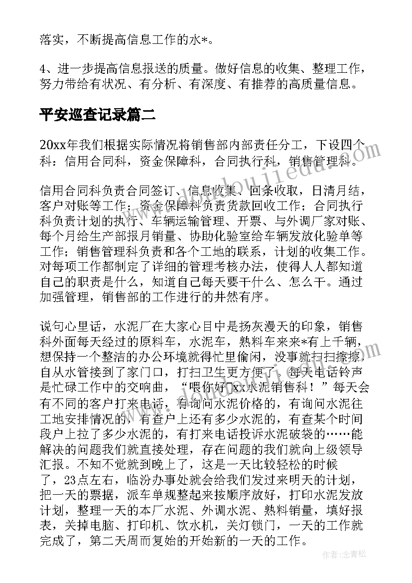 最新平安巡查记录 娄底巡查工作总结(大全7篇)