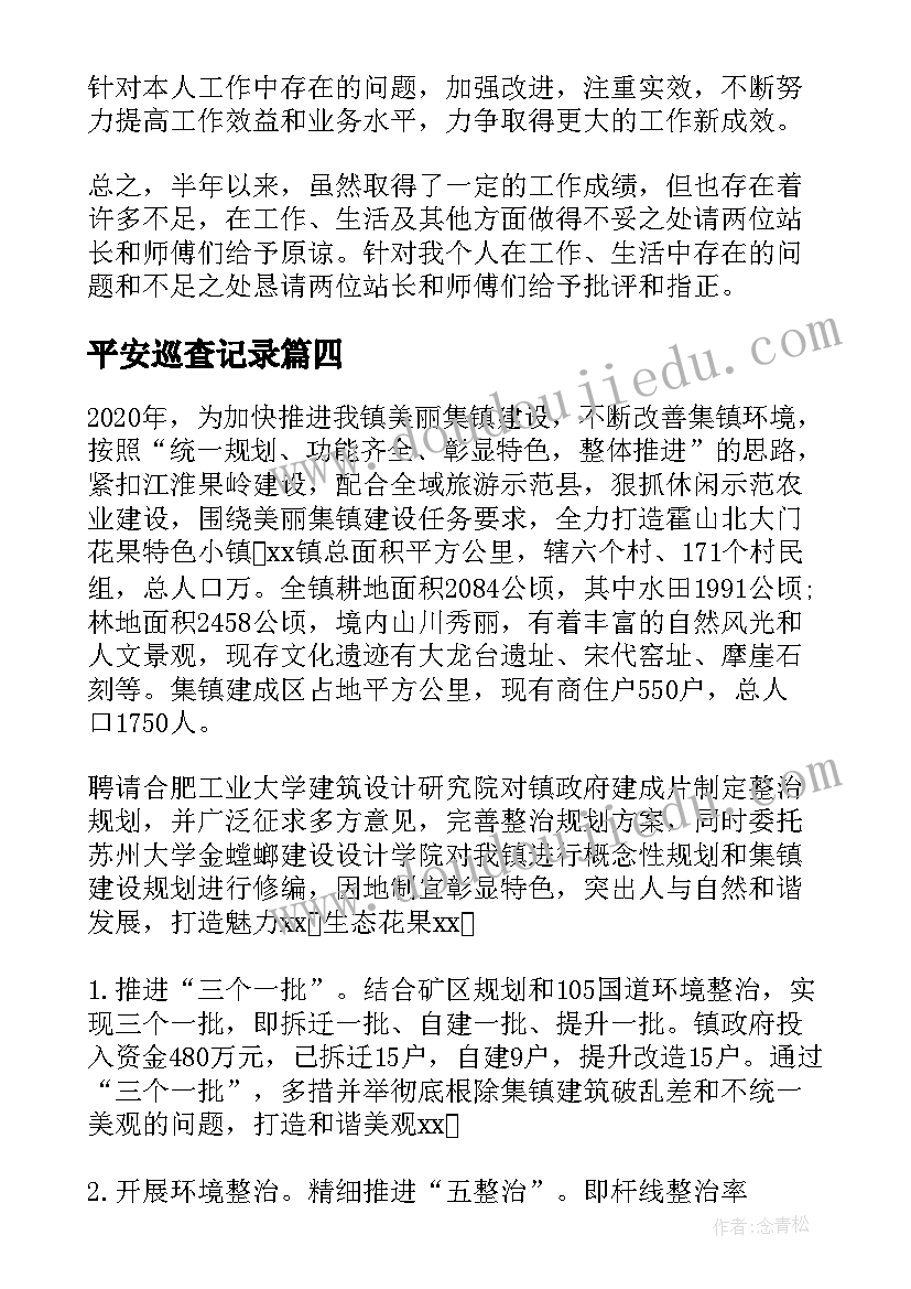 最新平安巡查记录 娄底巡查工作总结(大全7篇)